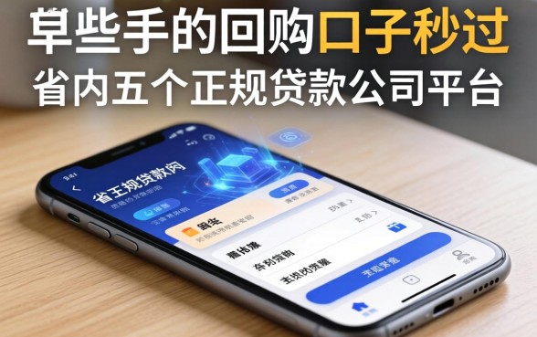 哪些手机回购口子秒过，省内五个正规贷款公司平台