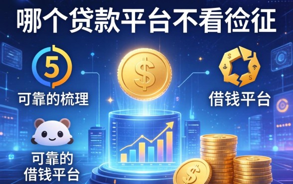 哪个贷款平台不看征信，梳理5个可靠的借钱平台