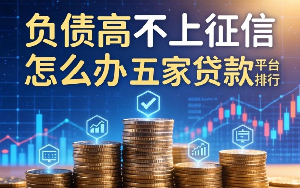 负债高不上征信怎么办，解答五家贷款平台排行