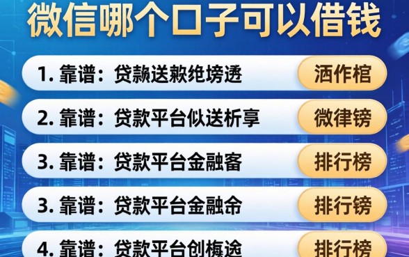 微信哪个口子可以借钱，分析五个靠谱的贷款平台排行榜