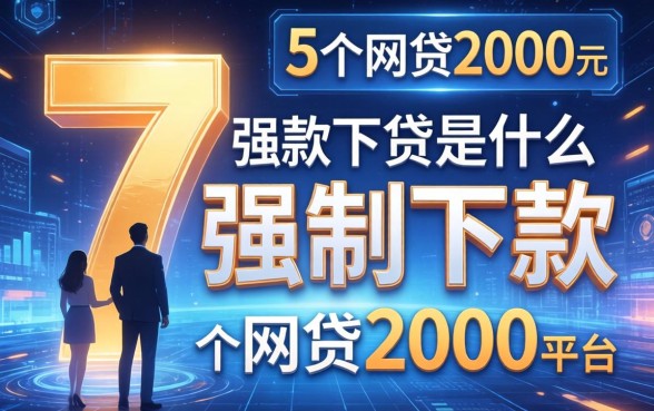 7强制下款是什么意思，归纳5个网贷2000的平台