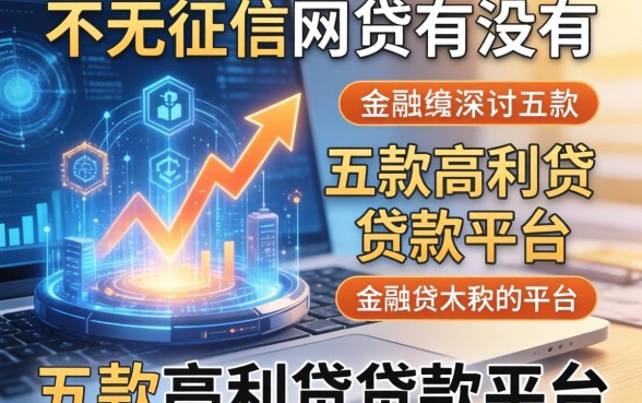 不看征信的网贷有没有，探讨五款高利贷贷款平台