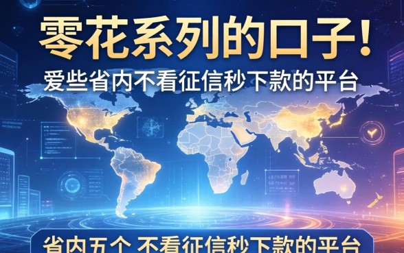 零花系列的口子有哪些，省内五个不看征信秒下款的平台
