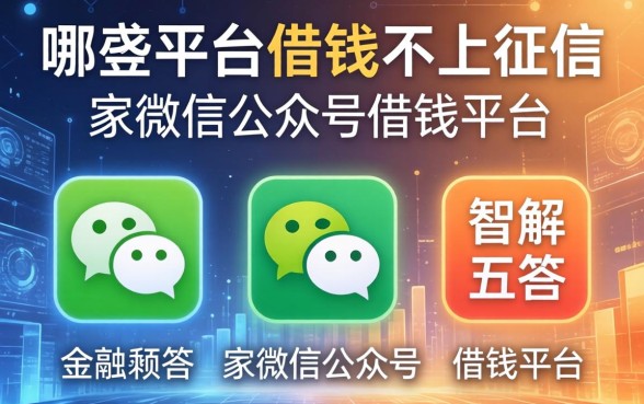 哪些平台借钱不上征信，解答五家微信公众号借钱平台