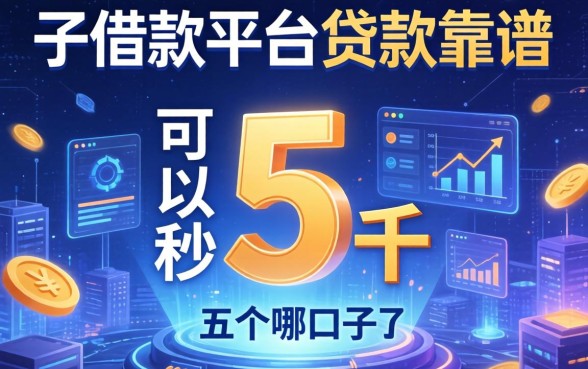 哪个口子可以秒下5千，介绍五个借款平台贷款靠谱