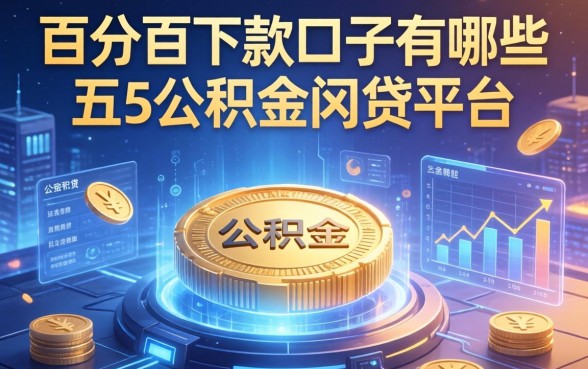 百分百下款口子有哪些，推荐五个公积金网贷平台