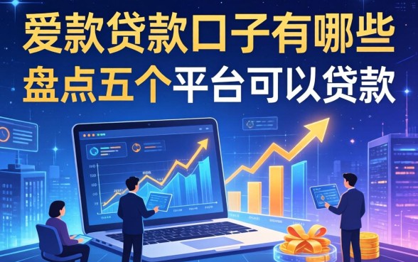 下款的贷款口子有哪些，盘点五个平台可以贷款