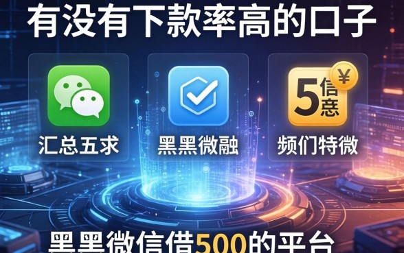 有没有下款率高的口子，汇总五个黑户微信借500的平台