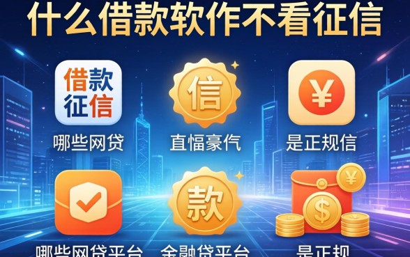 什么借款软件不看征信，总结五个哪些网贷平台是正规的