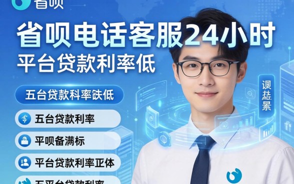 省呗电话客服24小时，总结五个平台贷款利率低