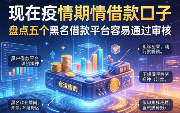 现在疫情期间借款口子，盘点五个黑户借款平台容易通过审核