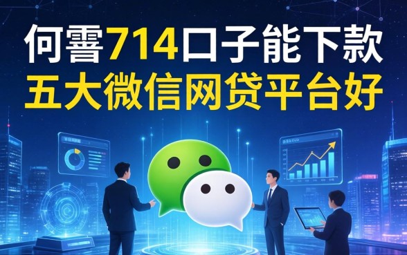 哪些714口子能下款，五大微信网贷平台好