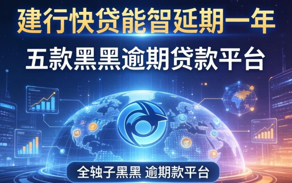 建行快贷能否延期一年，探讨五款黑户逾期贷款平台