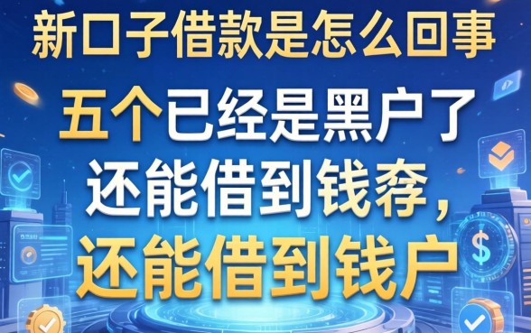 新口子借款是怎么回事，总结五个已经是黑户了还能借到钱的软件