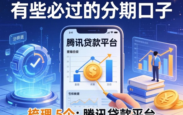 有哪些必过的分期口子，梳理5个腾讯贷款平台