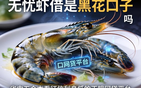无忧虾借是黑花口子吗，省内五个不看征信利息低的正规网贷平台