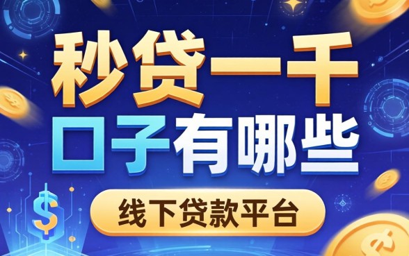秒贷一千的口子有哪些，推荐五个线下贷款平台