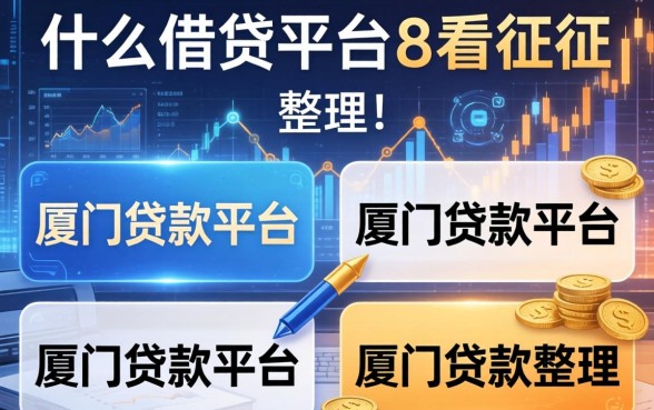 什么借贷平台不看征信，整理五个厦门贷款平台