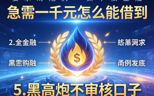 急需一千元怎么能借到，例举5个黑户高炮不审核的口子