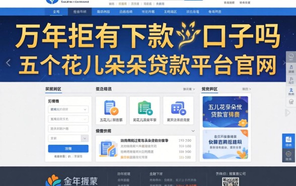 万年拒有下款的口子吗，分享五个花儿朵朵贷款平台官网