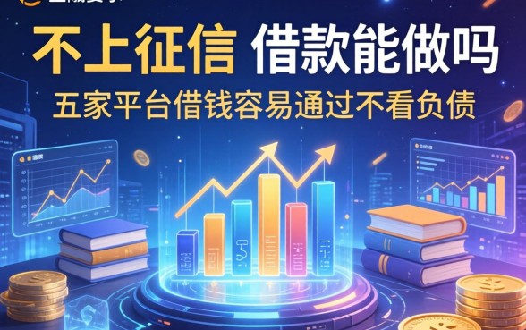 不上征信的借款能做吗，解答五家平台借钱容易通过不看负债