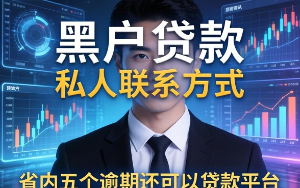 黑户贷款私人联系方式，省内五个逾期还可以贷款的平台