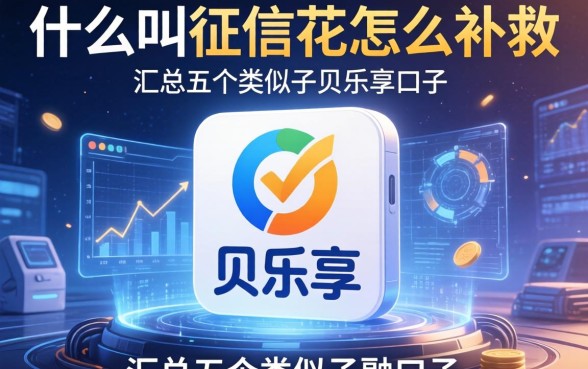 什么叫征信花怎么补救，汇总五个类似于贝乐享的口子