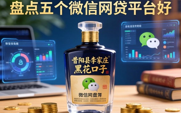 昔阳县李家庄黑花口子，盘点五个微信网贷平台好