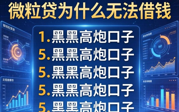 微粒贷为什么无法借钱，例举5个黑户高炮口子