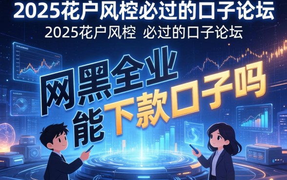 网黑还有能下款口子吗，总结五个2025花户风控必过的口子论坛