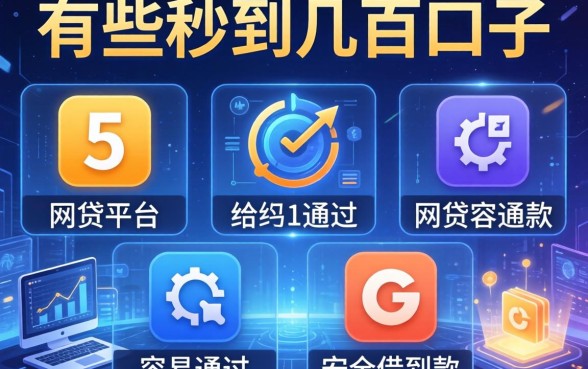 有哪些秒到几百的口子，例举5个网贷平台容易通过并安全借到款