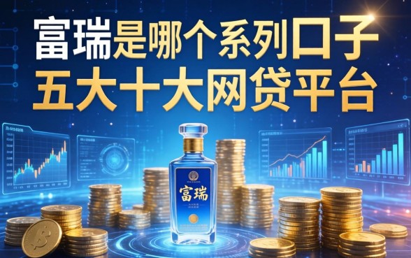 富瑞是哪个系列的口子，五大十大网贷平台
