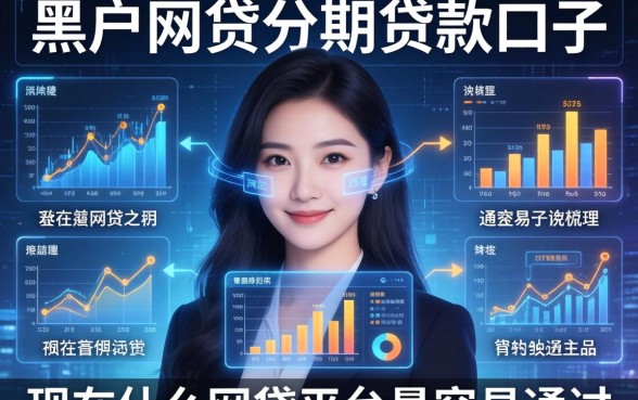黑户网贷分期贷款口子，梳理5个现在什么网贷平台最容易通过