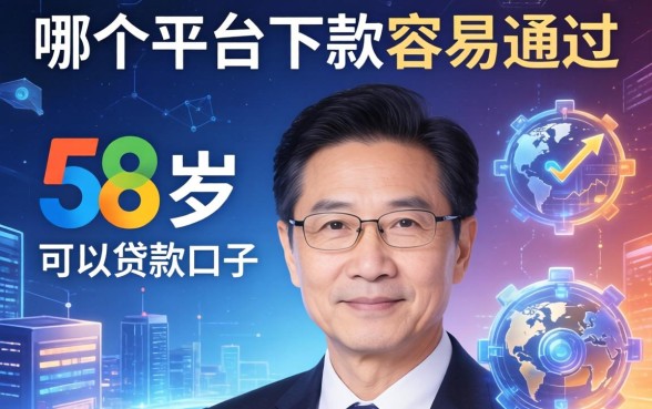 哪个平台下款容易通过，归纳5个58岁可以贷款的口子