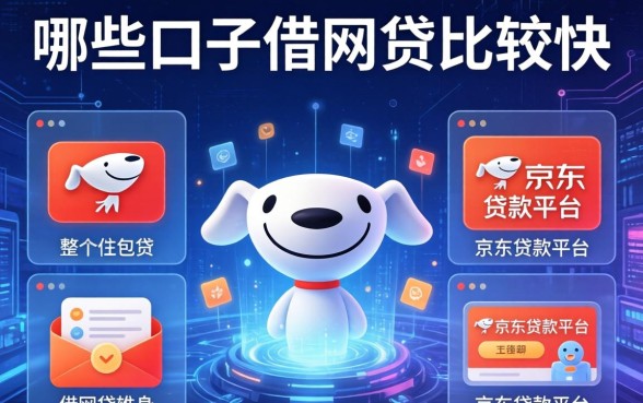 哪些口子借网贷比较快，整合5个京东贷款平台