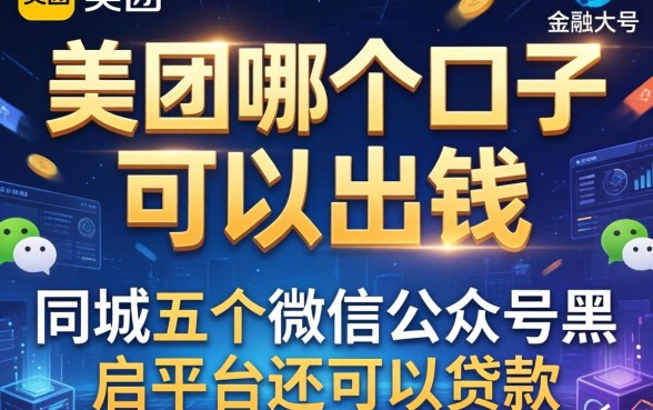 美团哪个口子可以出钱，同城五个微信公众号黑启平台还可以贷款