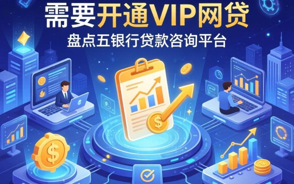 需要开通vip的网贷，盘点五个银行贷款咨询平台