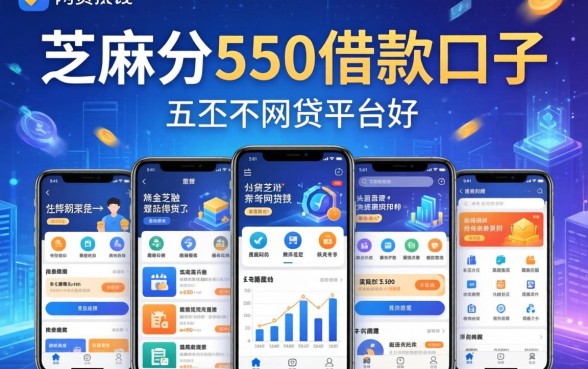 芝麻分550借款口子，总结五个手机网贷平台好