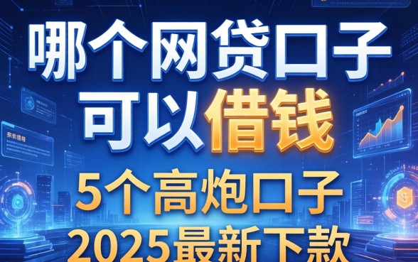 哪个网贷口子可以借钱，梳理5个高炮口子2025最新下款
