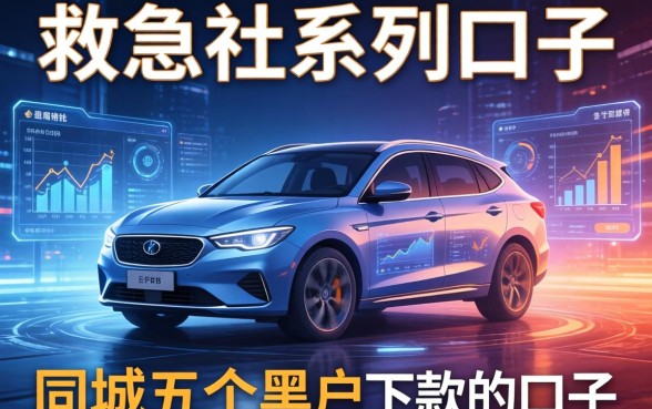 救急社系列口子有哪些，同城五个黑户下款的口子