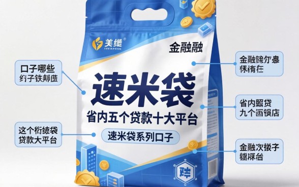 速米袋系列口子是哪些，省内五个贷款十大平台