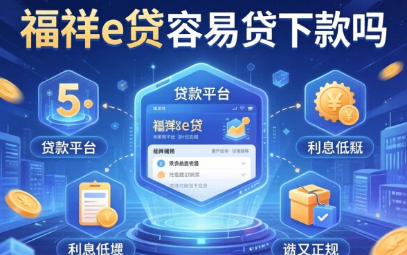 福祥e贷容易贷下款吗，例举5个贷款平台利息低又正规