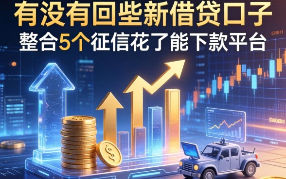 有没有哪些新借贷口子，整合5个征信花了能下款平台