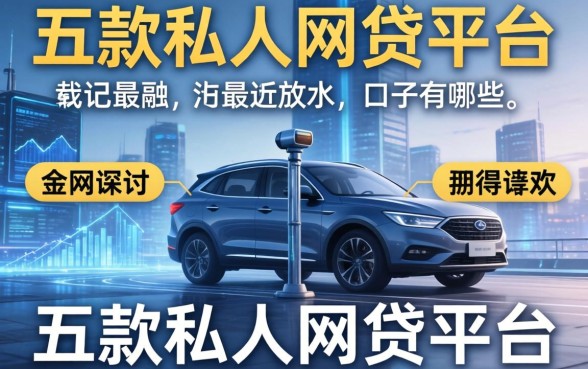最近放水的口子有哪些，探讨五款私人网贷平台