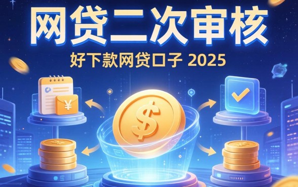 网贷二次审核什么意思，分析五个好下款的网贷口子2025