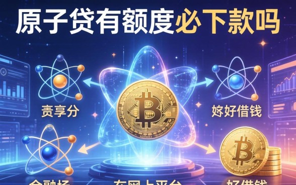 原子贷有额度必下款吗，分享五个网上平台好借钱