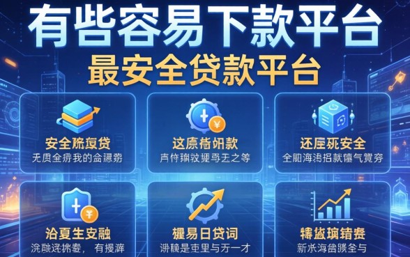 有哪些容易下款的平台，介绍五个最安全的贷款平台