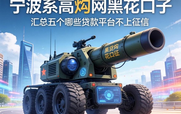 宁波系高炮网黑花口子，汇总五个哪些贷款平台不上征信