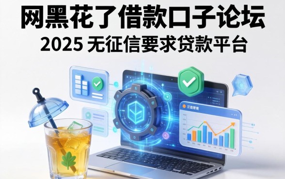 网黑花了借款口子论坛，推荐五个2025无征信要求的贷款平台