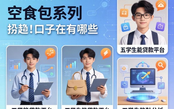 空投包系列口子有哪些，分析五个学生能贷款的平台